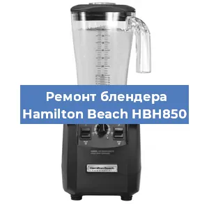 Замена двигателя на блендере Hamilton Beach HBH850 в Челябинске